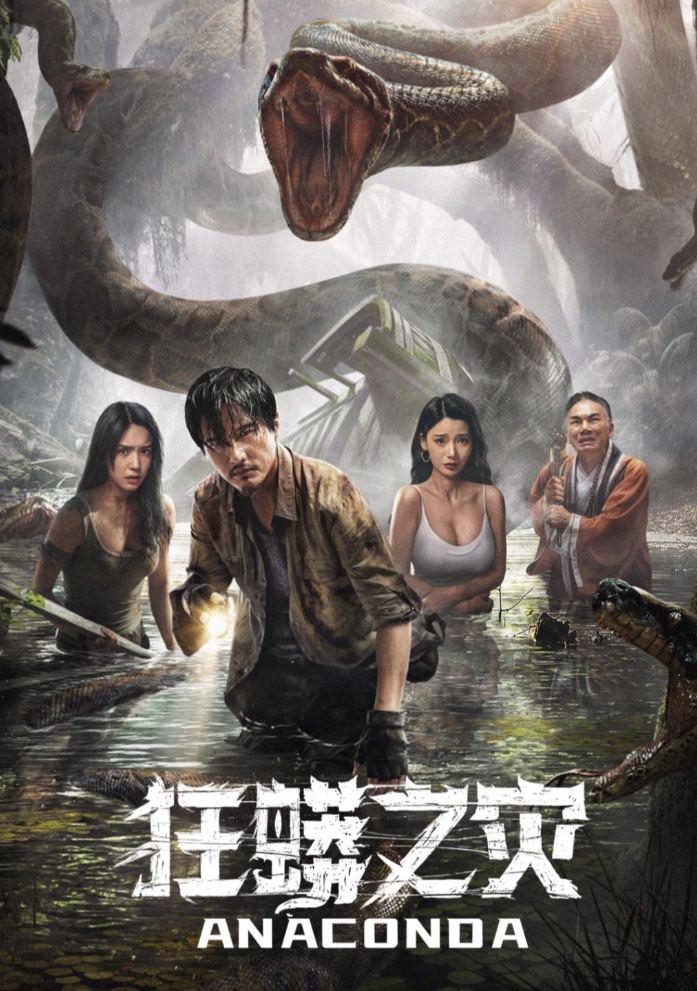 狂蟒之灾 (2024)