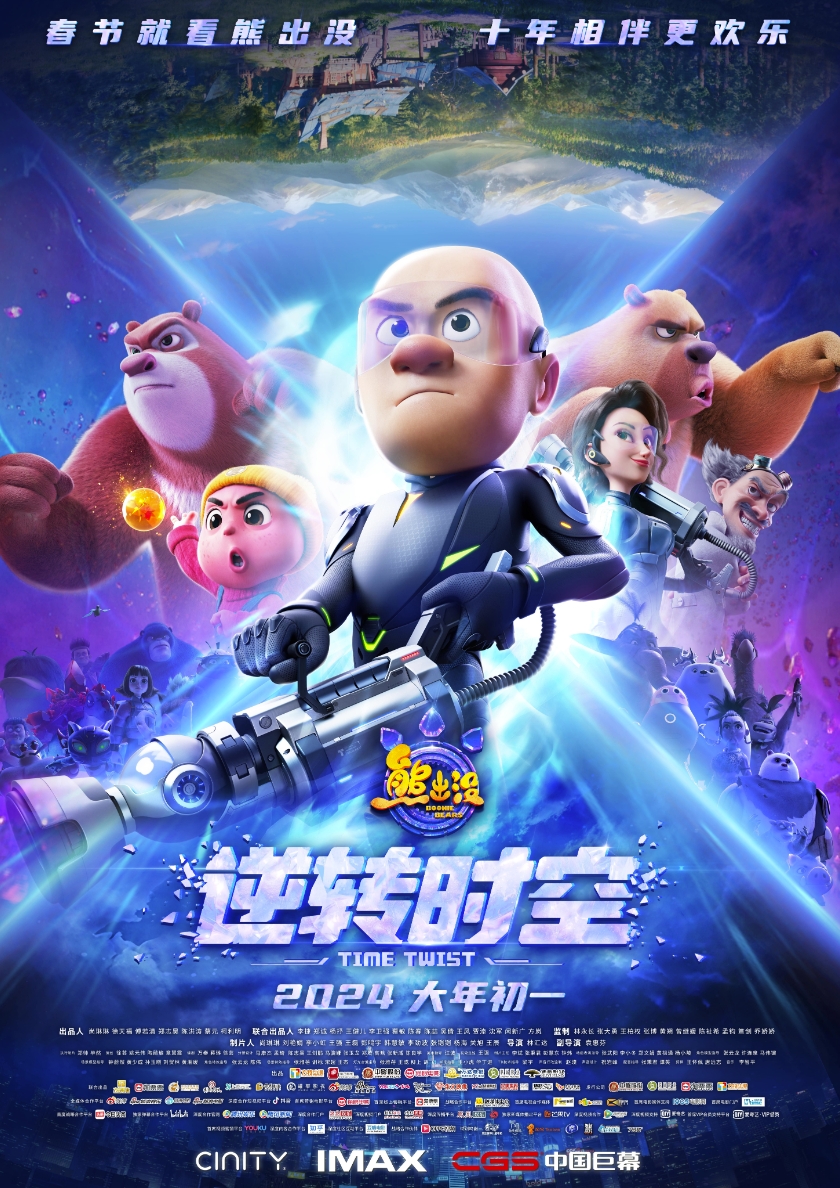 熊出没·逆转时空 (2024)