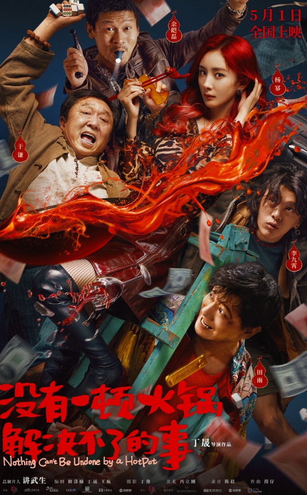 没有一顿火锅解决不了的事 (2023)