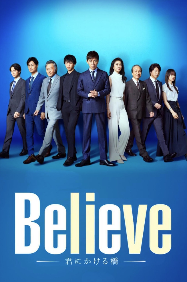 Believe－通往你的桥（2024）
