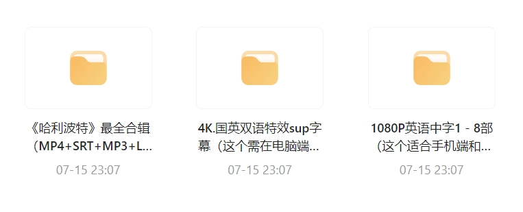 哈利波特1-8超全合集（音频+视频+剧本台词+英文原著）