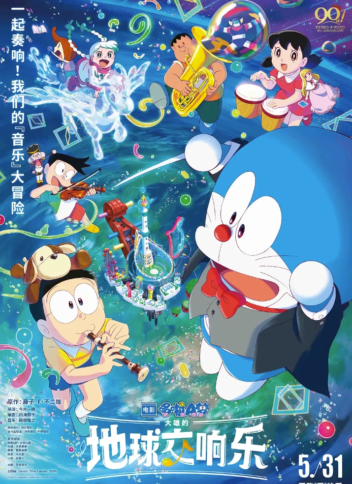 哆啦A梦：大雄的地球交响乐
