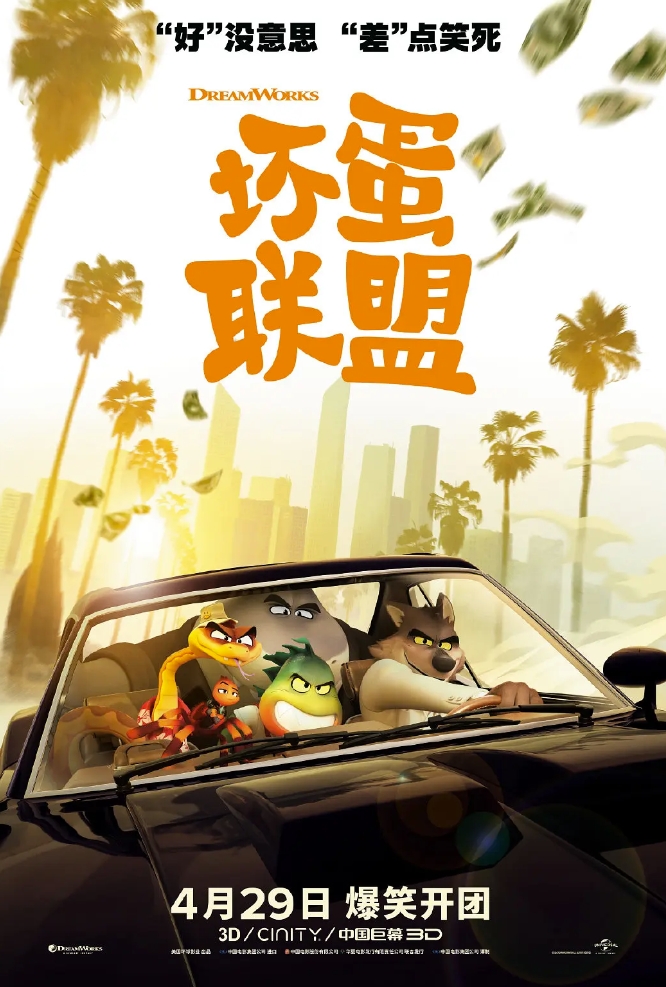 坏蛋联盟 (2022) 4K