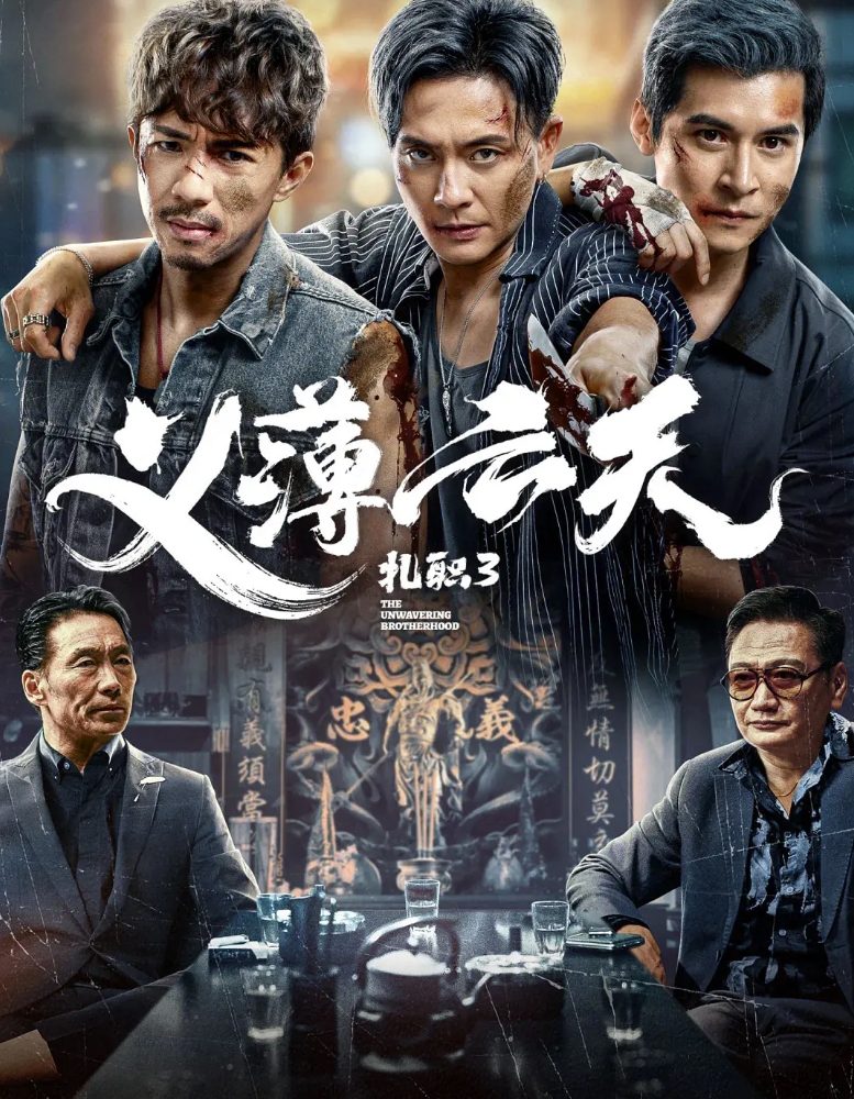 扎职3：义薄云天