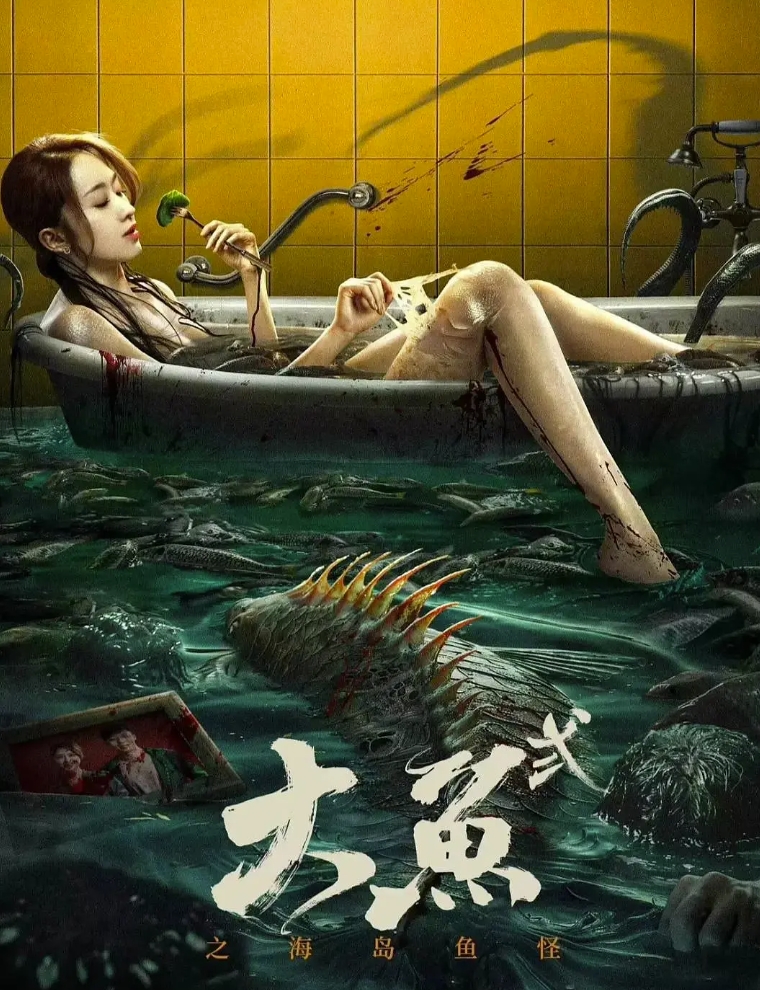大鱼2之海岛鱼怪 (2024)