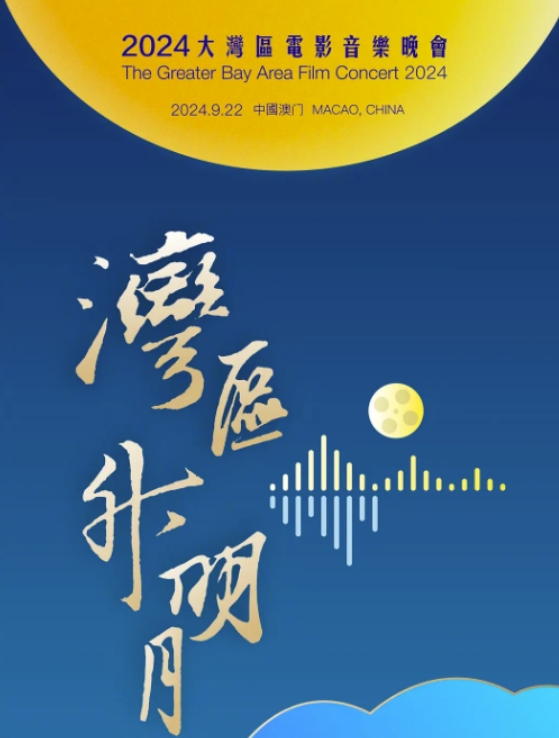 2024湾区升明月晚会