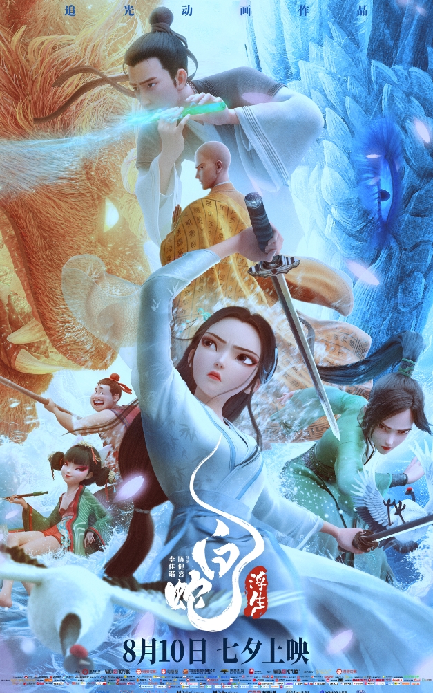 白蛇：浮生 (2024)