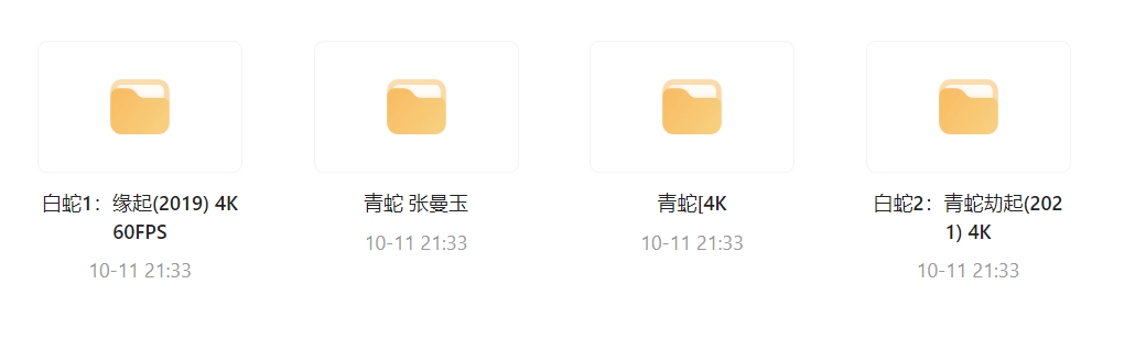 白蛇（1-2）+青蛇
