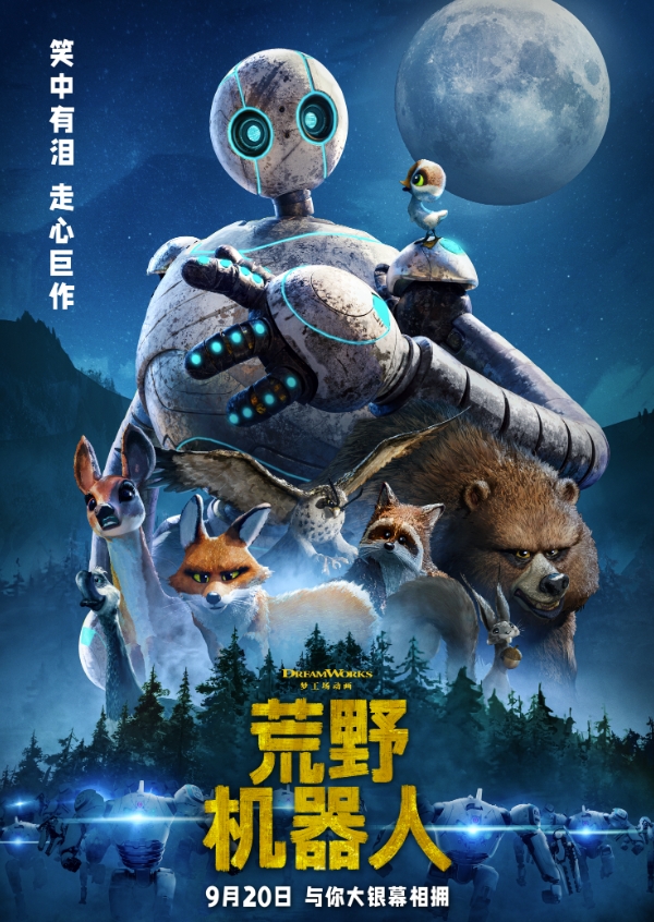 荒野机器人（2024）