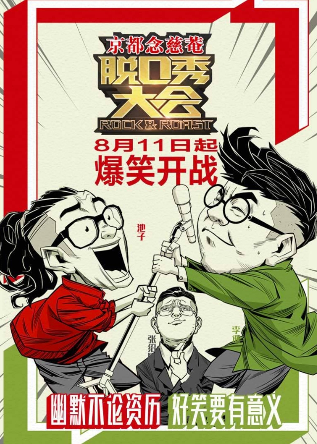 脱口秀大会