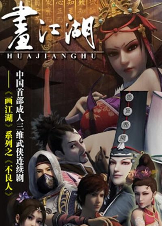 画江湖之不良人