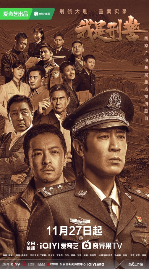 我是刑警 (2024)