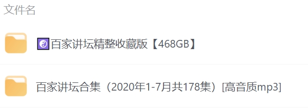 百家讲坛合集500G