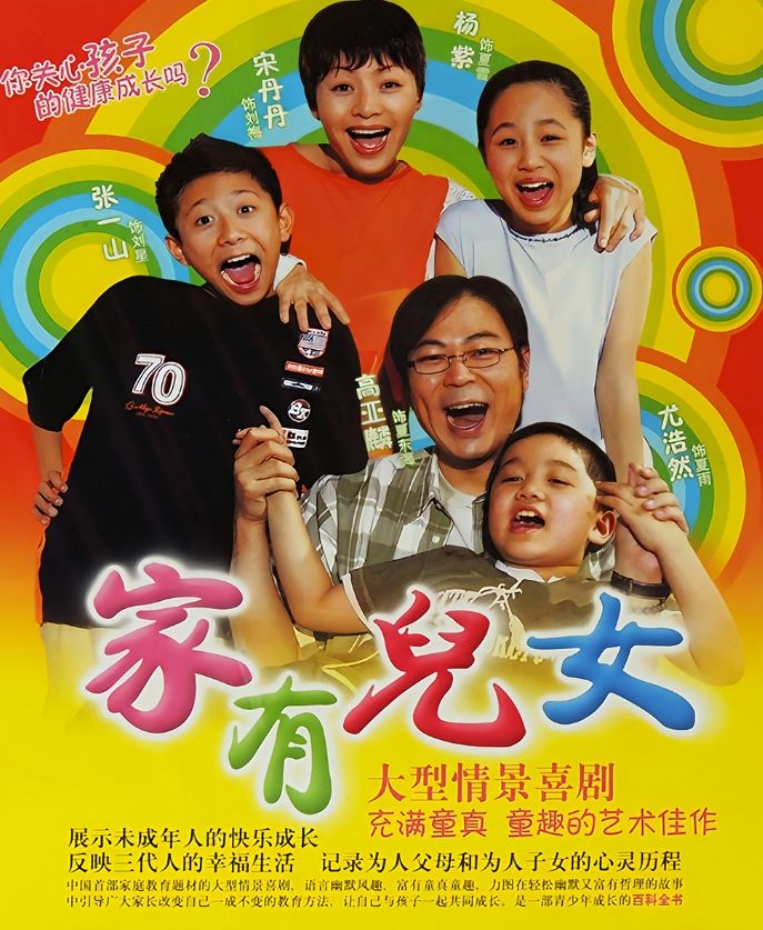 家有儿女