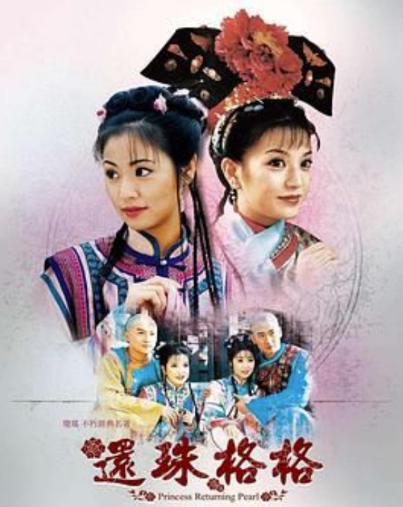 还珠格格