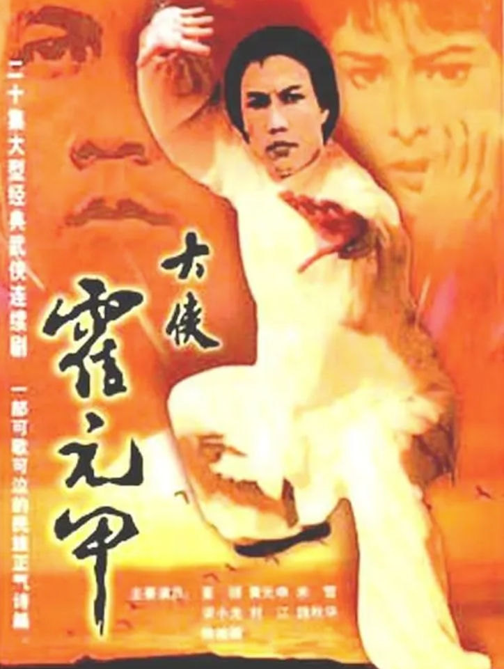 大侠霍元甲 (1981)