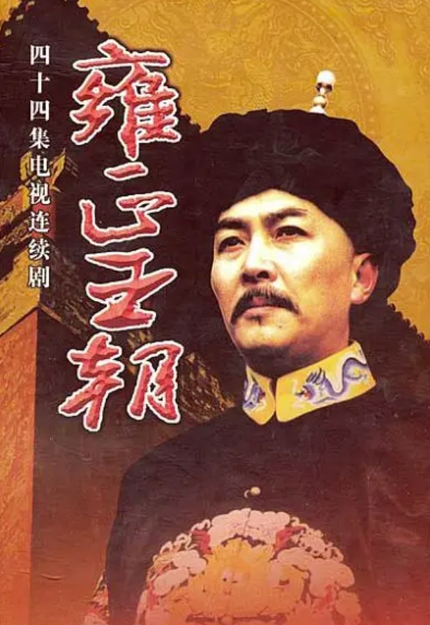 雍正王朝（1999）