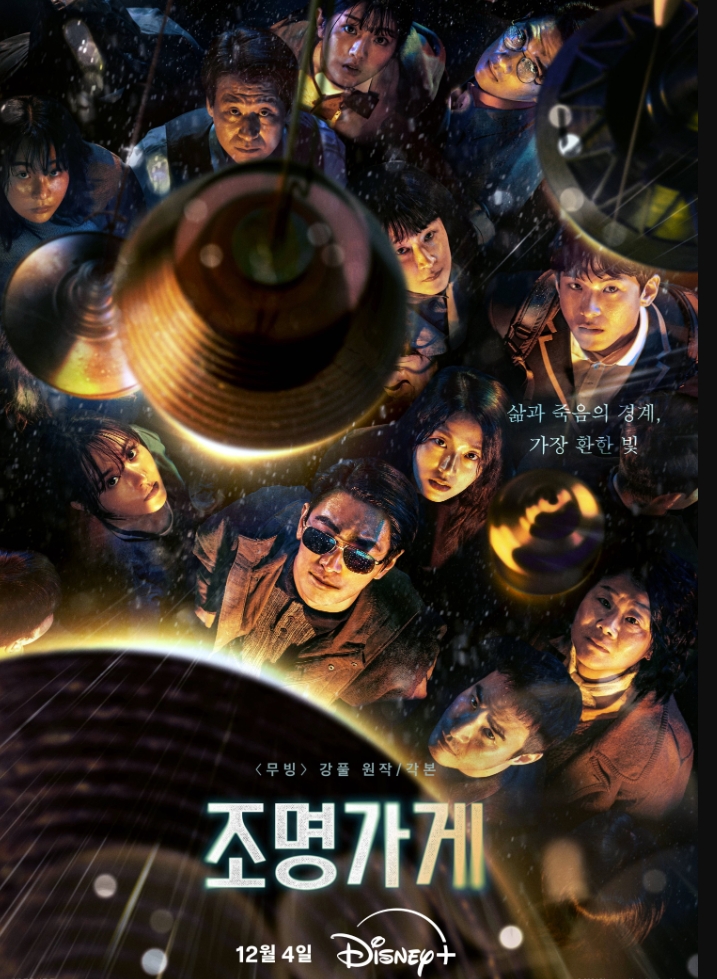 照明商店 조명가게 (2024)