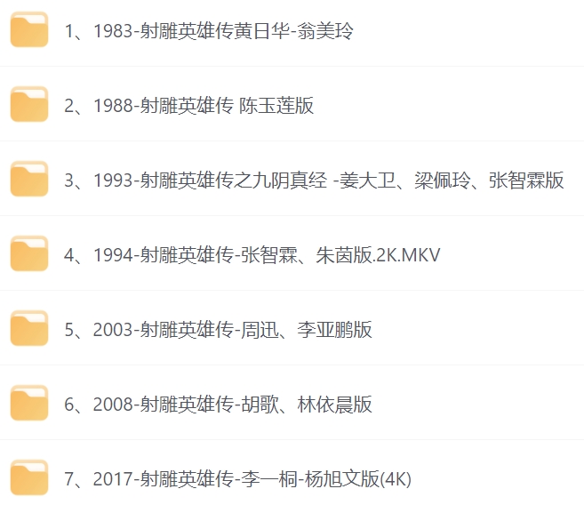 射雕英雄传（7个版本大合集）