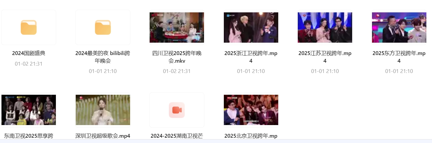 2024-2025跨年晚会合集