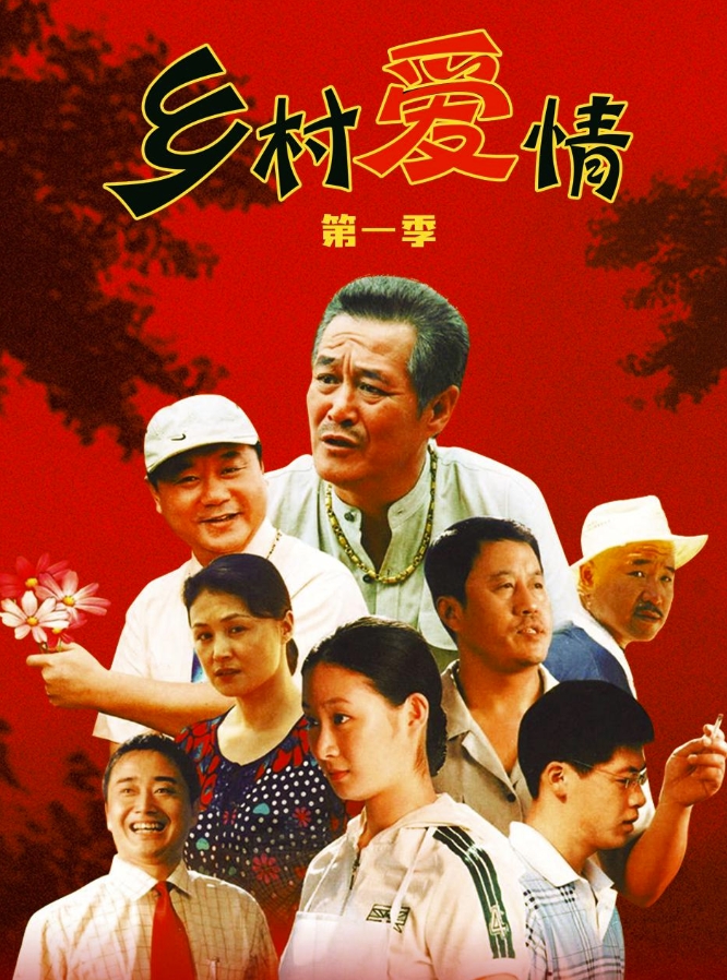 乡村爱情（1-16季全集）