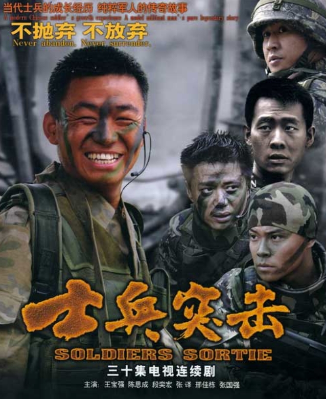 士兵突击 (2006)