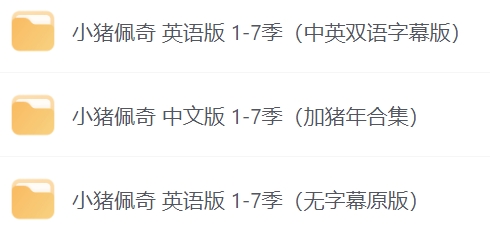 小猪佩奇（1-7季）三个版本