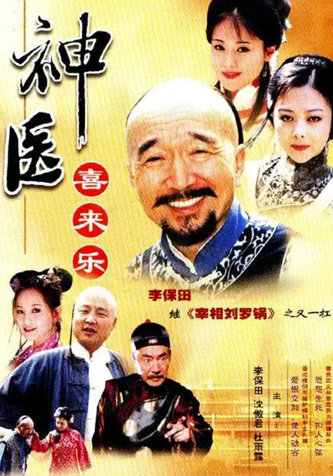 神医喜来乐 (2003)