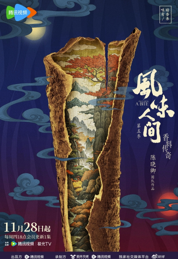 风味人间5香料传奇