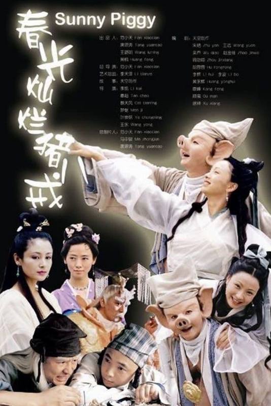 春光灿烂猪八戒 (2000)