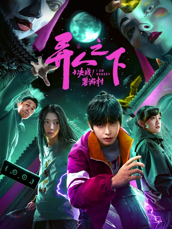 异人之下之决战！碧游村 (2025)