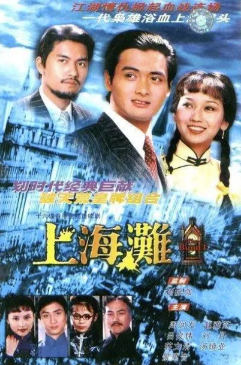 上海滩（1980）