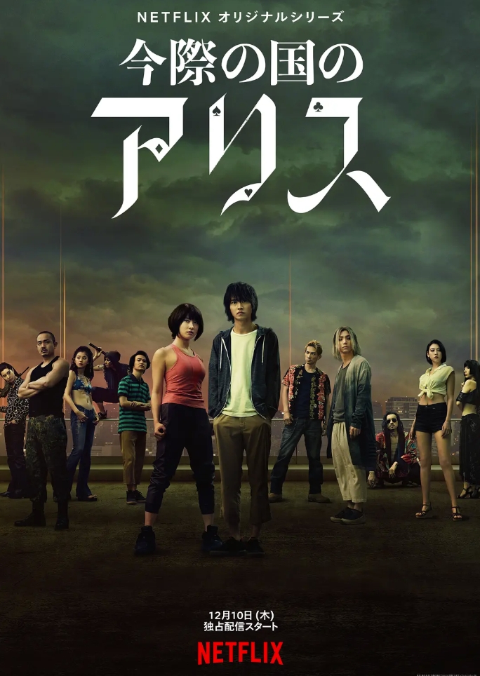 弥留之国的爱丽丝 1-2季全集