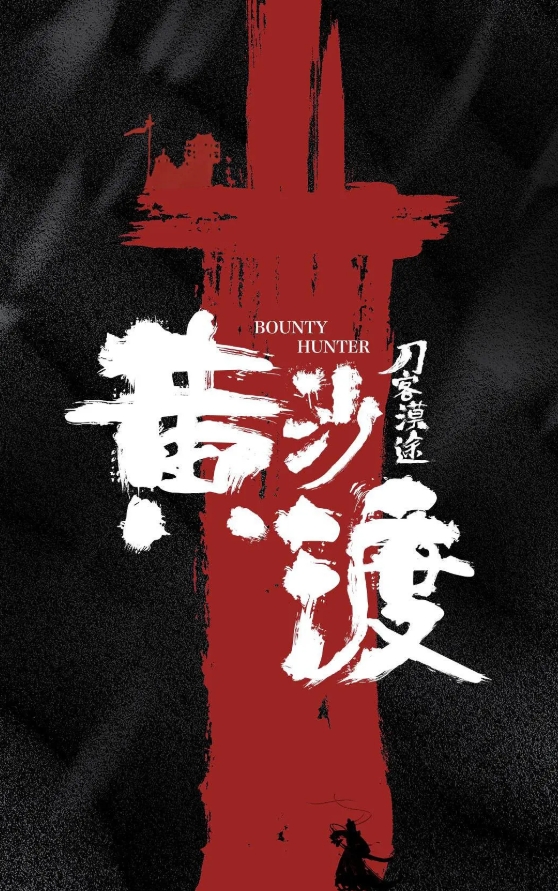 黄沙渡·刀客漠途