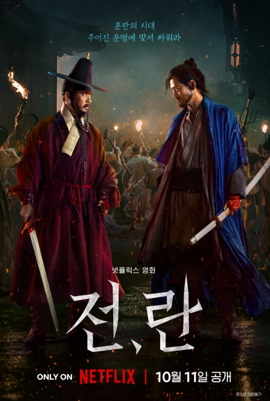 战，乱 전, 란 (2024)