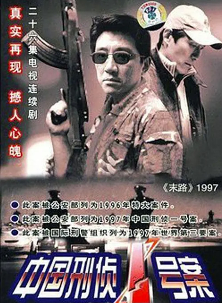 中国刑侦1号案‎ (2002)