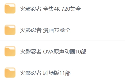 火影忍者超全合集