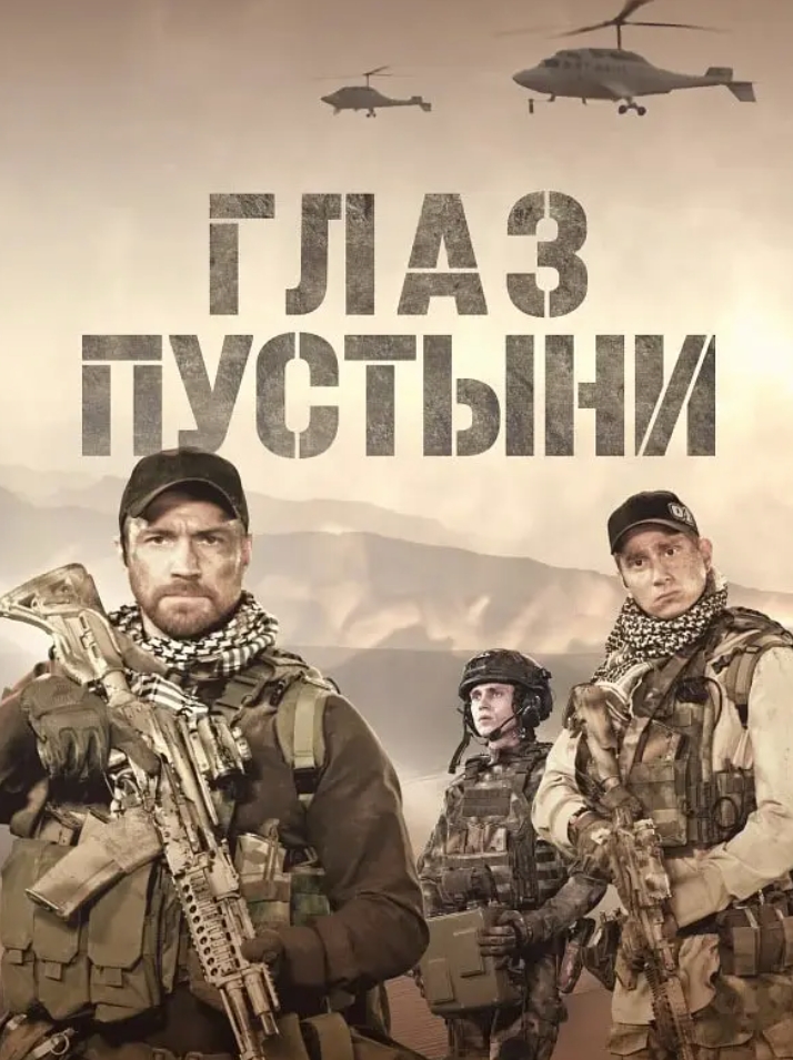 沙漠之眼 Глаз пустыни (2024)
