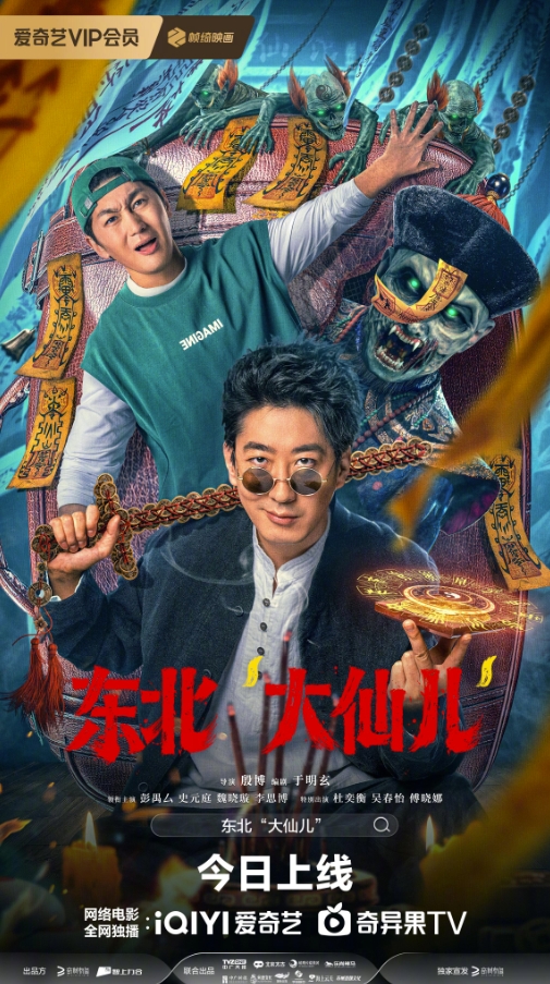 东北“大仙儿” (2025)