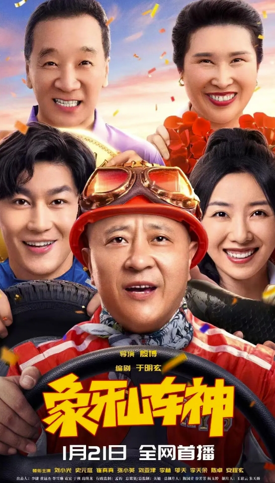 象牙山车神 (2025)