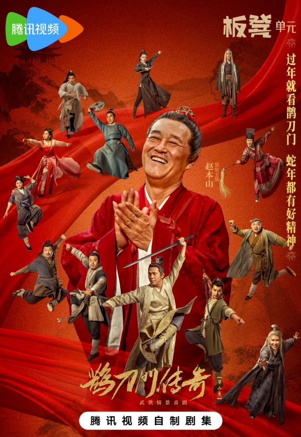 鹊刀门传奇：第二季 (2025)