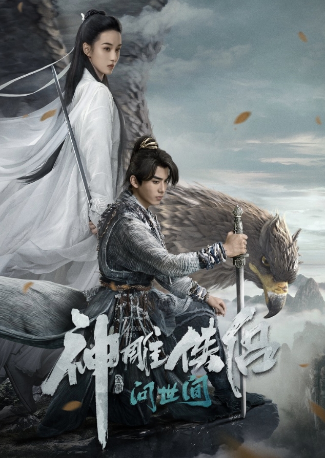 神雕侠侣：问世间 (2025)