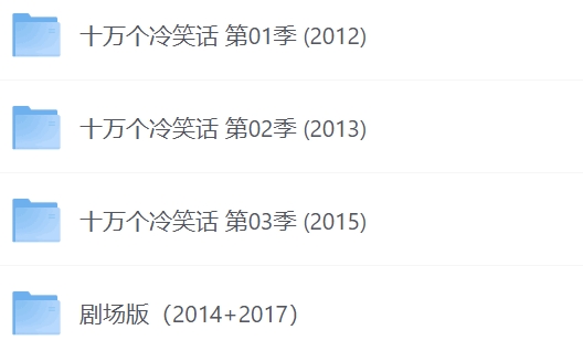 十万个冷笑话合集（动画+电影）