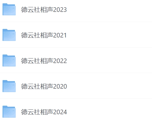 德云社相声2020-2024