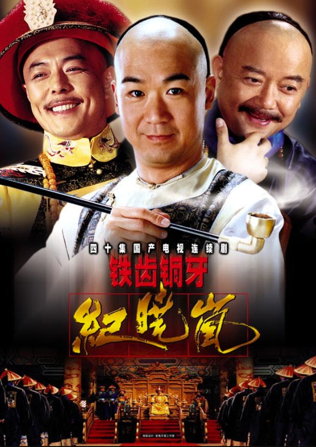铁齿铜牙纪晓岚 (2001)
