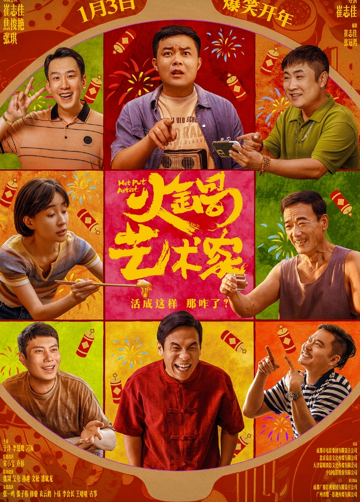 火锅艺术家 (2025)[4K]