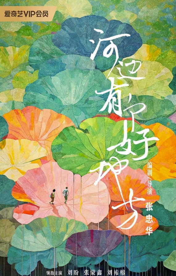 河边有个好地方(2025)