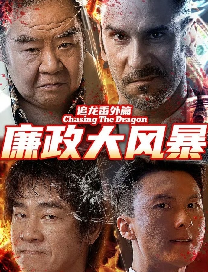 追龙番外篇之廉政大风暴