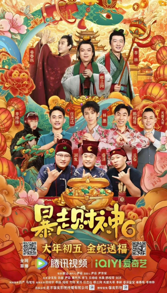 暴走财神6（2025）