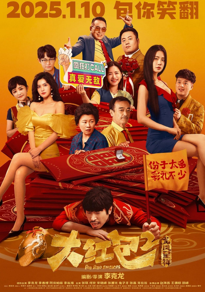 大红包2：龙凤呈祥 [2025]